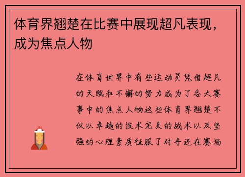 体育界翘楚在比赛中展现超凡表现，成为焦点人物