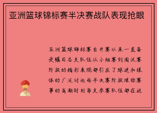 亚洲篮球锦标赛半决赛战队表现抢眼