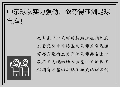 中东球队实力强劲，欲夺得亚洲足球宝座！