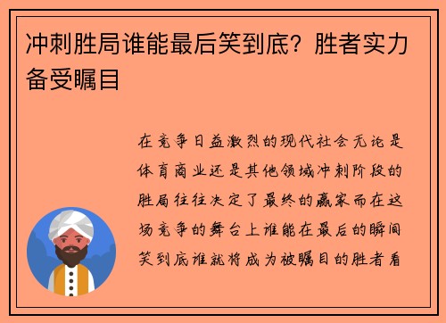 冲刺胜局谁能最后笑到底？胜者实力备受瞩目