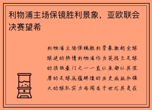 利物浦主场保镜胜利景象，亚欧联会决赛望希