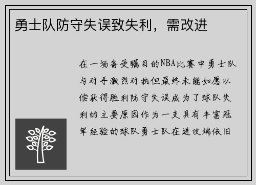 勇士队防守失误致失利，需改进