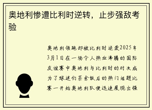 奥地利惨遭比利时逆转，止步强敌考验