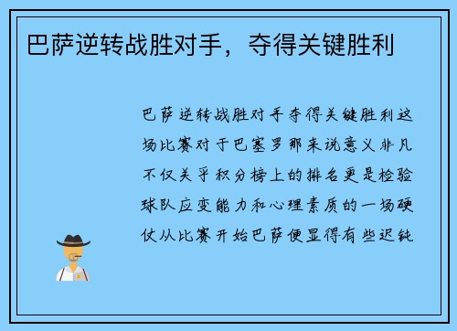 巴萨逆转战胜对手，夺得关键胜利