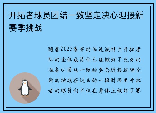 开拓者球员团结一致坚定决心迎接新赛季挑战