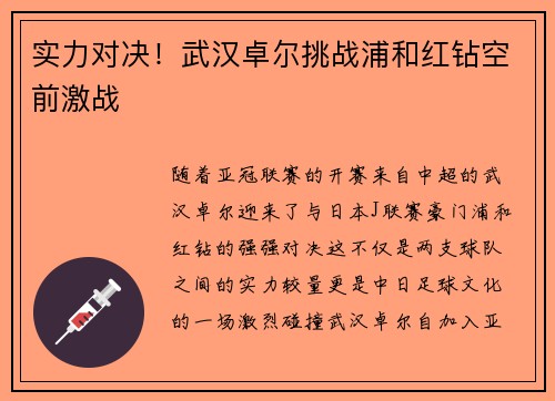 实力对决！武汉卓尔挑战浦和红钻空前激战