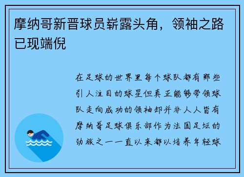 摩纳哥新晋球员崭露头角，领袖之路已现端倪