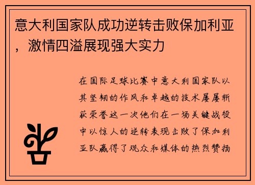 意大利国家队成功逆转击败保加利亚，激情四溢展现强大实力