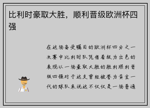 比利时豪取大胜，顺利晋级欧洲杯四强