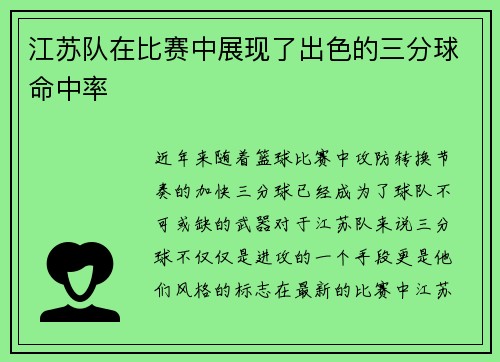 江苏队在比赛中展现了出色的三分球命中率