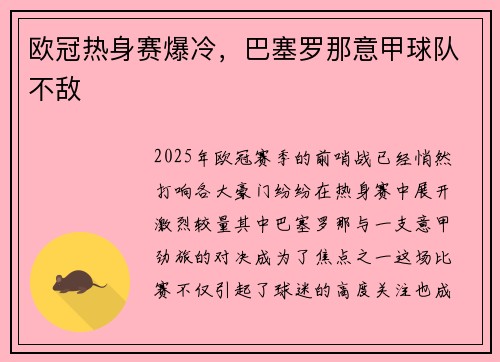 欧冠热身赛爆冷，巴塞罗那意甲球队不敌