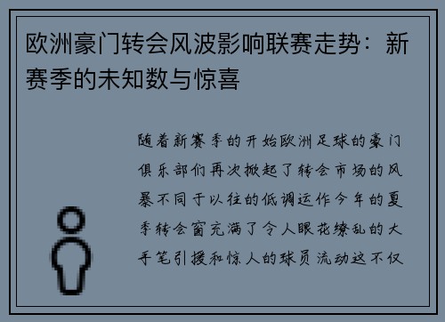 欧洲豪门转会风波影响联赛走势：新赛季的未知数与惊喜