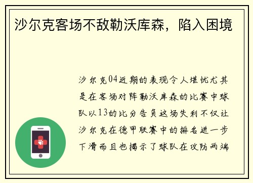 沙尔克客场不敌勒沃库森，陷入困境