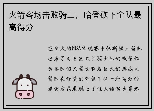 火箭客场击败骑士，哈登砍下全队最高得分