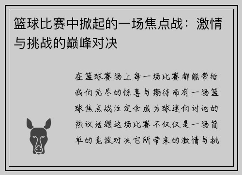 篮球比赛中掀起的一场焦点战：激情与挑战的巅峰对决