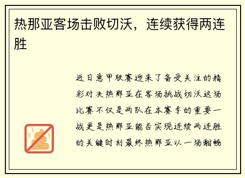 热那亚客场击败切沃，连续获得两连胜