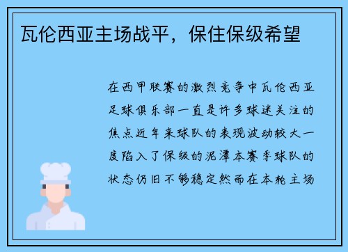 瓦伦西亚主场战平，保住保级希望