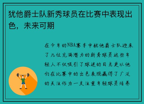 犹他爵士队新秀球员在比赛中表现出色，未来可期