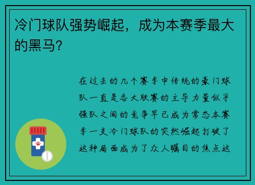 冷门球队强势崛起，成为本赛季最大的黑马？