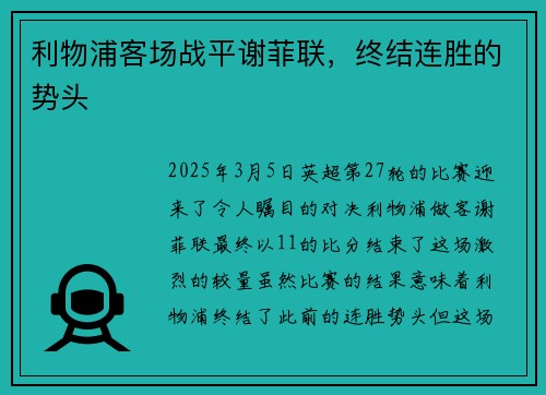 利物浦客场战平谢菲联，终结连胜的势头