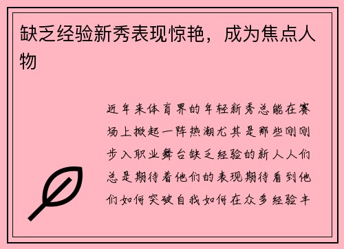 缺乏经验新秀表现惊艳，成为焦点人物