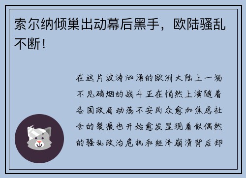 索尔纳倾巢出动幕后黑手，欧陆骚乱不断！