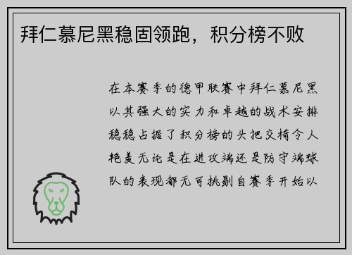 拜仁慕尼黑稳固领跑，积分榜不败