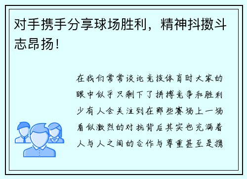 对手携手分享球场胜利，精神抖擞斗志昂扬！