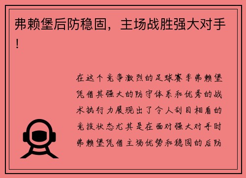 弗赖堡后防稳固，主场战胜强大对手！