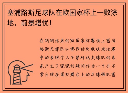 塞浦路斯足球队在欧国家杯上一败涂地，前景堪忧！