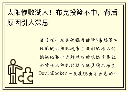 太阳惨败湖人！布克投篮不中，背后原因引人深思