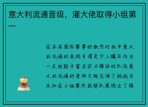 意大利流通晋级，灌大佬取得小组第一