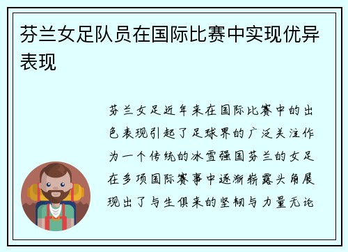 芬兰女足队员在国际比赛中实现优异表现