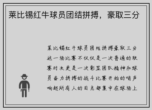 莱比锡红牛球员团结拼搏，豪取三分