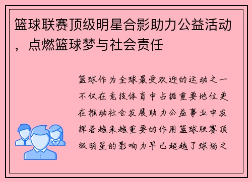 篮球联赛顶级明星合影助力公益活动，点燃篮球梦与社会责任