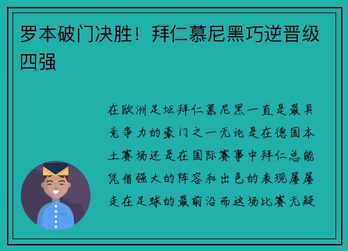 罗本破门决胜！拜仁慕尼黑巧逆晋级四强