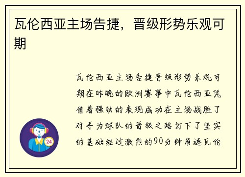 瓦伦西亚主场告捷，晋级形势乐观可期