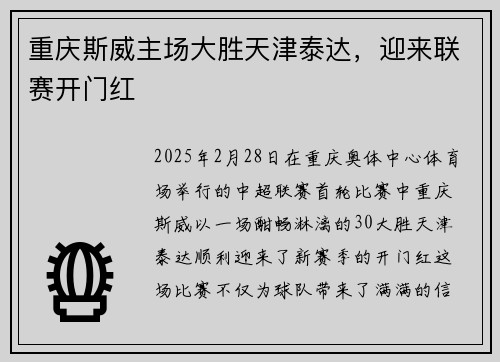 重庆斯威主场大胜天津泰达，迎来联赛开门红