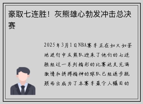 豪取七连胜！灰熊雄心勃发冲击总决赛