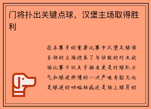 门将扑出关键点球，汉堡主场取得胜利