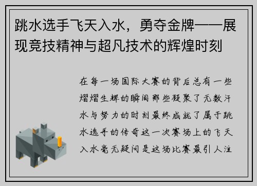 跳水选手飞天入水，勇夺金牌——展现竞技精神与超凡技术的辉煌时刻