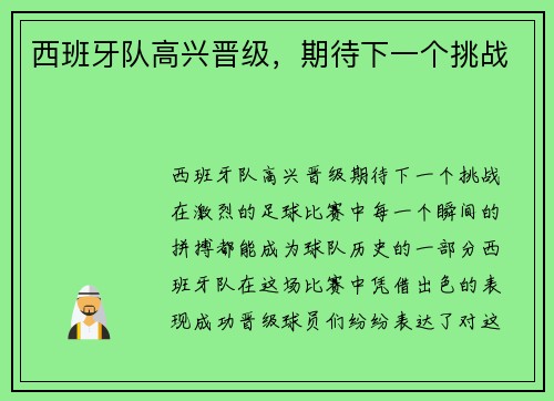 西班牙队高兴晋级，期待下一个挑战