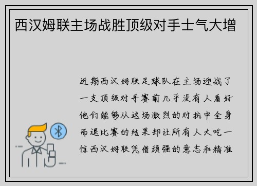 西汉姆联主场战胜顶级对手士气大增