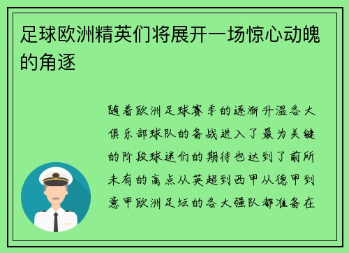 足球欧洲精英们将展开一场惊心动魄的角逐