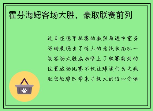 霍芬海姆客场大胜，豪取联赛前列