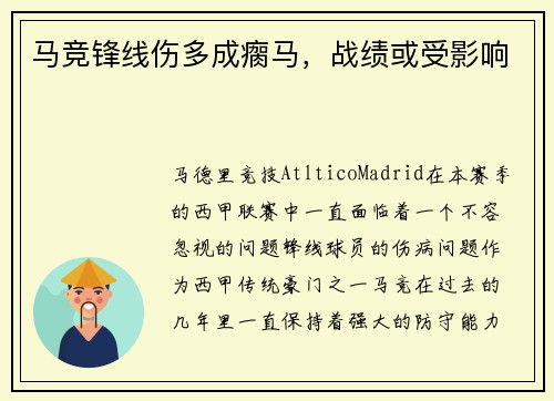 马竞锋线伤多成瘸马，战绩或受影响