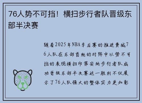 76人势不可挡！横扫步行者队晋级东部半决赛