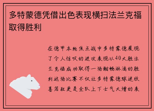 多特蒙德凭借出色表现横扫法兰克福取得胜利