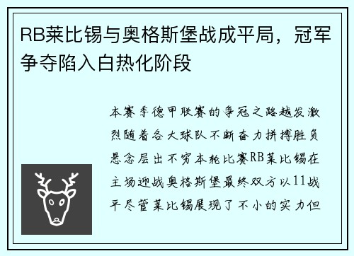 RB莱比锡与奥格斯堡战成平局，冠军争夺陷入白热化阶段