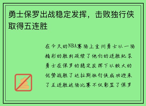 勇士保罗出战稳定发挥，击败独行侠取得五连胜